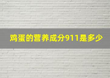 鸡蛋的营养成分911是多少