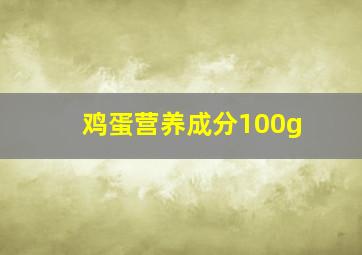 鸡蛋营养成分100g