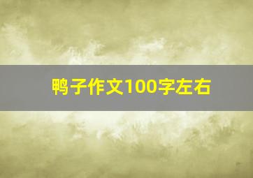 鸭子作文100字左右