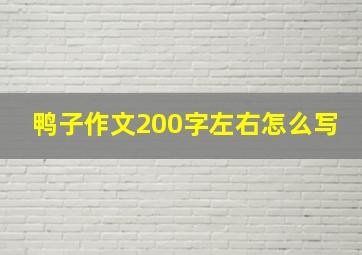 鸭子作文200字左右怎么写