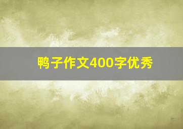 鸭子作文400字优秀