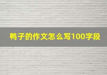 鸭子的作文怎么写100字段