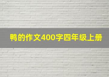 鸭的作文400字四年级上册