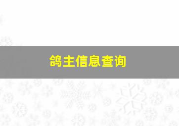 鸽主信息查询