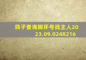 鸽子查询脚环号找主人2023.09.0248216