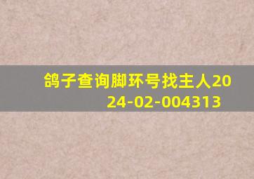 鸽子查询脚环号找主人2024-02-004313