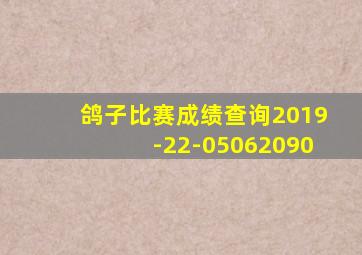 鸽子比赛成绩查询2019-22-05062090