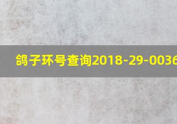 鸽子环号查询2018-29-0036072