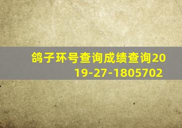 鸽子环号查询成绩查询2019-27-1805702