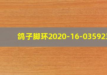 鸽子脚环2020-16-0359238