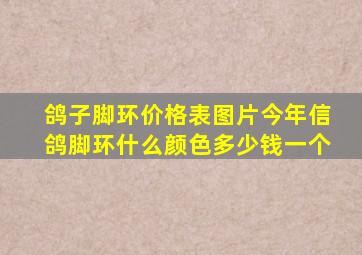 鸽子脚环价格表图片今年信鸽脚环什么颜色多少钱一个