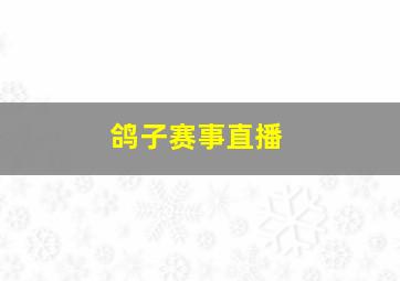 鸽子赛事直播