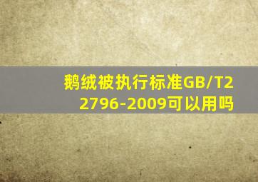 鹅绒被执行标准GB/T22796-2009可以用吗