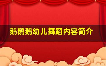 鹅鹅鹅幼儿舞蹈内容简介