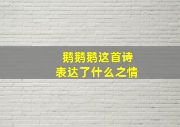 鹅鹅鹅这首诗表达了什么之情