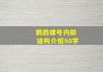 鹦鹉螺号内部结构介绍50字