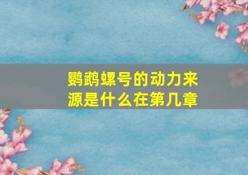 鹦鹉螺号的动力来源是什么在第几章