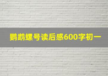 鹦鹉螺号读后感600字初一