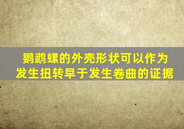 鹦鹉螺的外壳形状可以作为发生扭转早于发生卷曲的证据