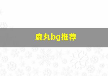 鹿丸bg推荐