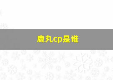 鹿丸cp是谁