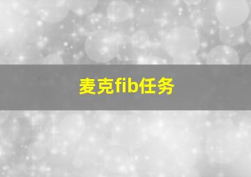 麦克fib任务