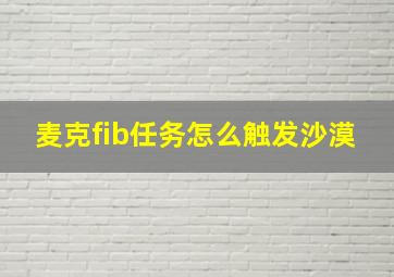 麦克fib任务怎么触发沙漠