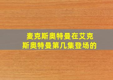 麦克斯奥特曼在艾克斯奥特曼第几集登场的