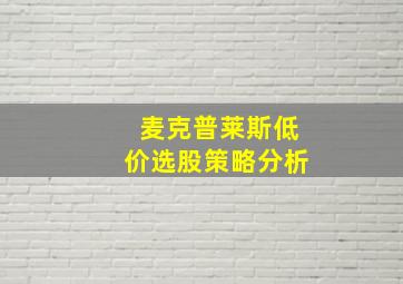 麦克普莱斯低价选股策略分析