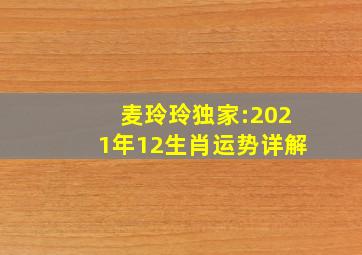 麦玲玲独家:2021年12生肖运势详解