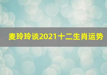 麦玲玲谈2021十二生肖运势