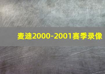 麦迪2000-2001赛季录像