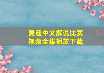 麦迪中文解说比赛视频全集播放下载