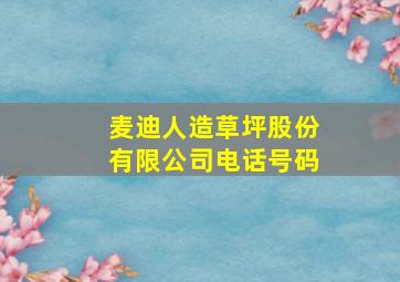 麦迪人造草坪股份有限公司电话号码