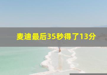 麦迪最后35秒得了13分