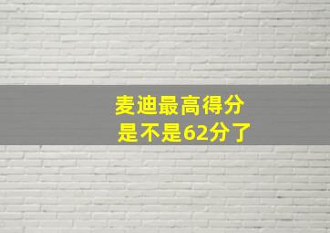 麦迪最高得分是不是62分了