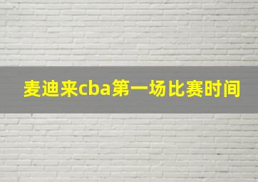 麦迪来cba第一场比赛时间