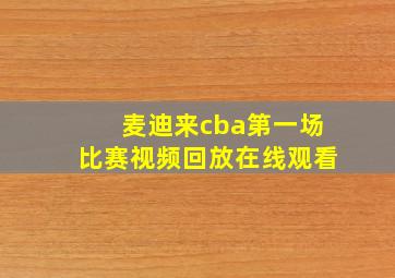 麦迪来cba第一场比赛视频回放在线观看