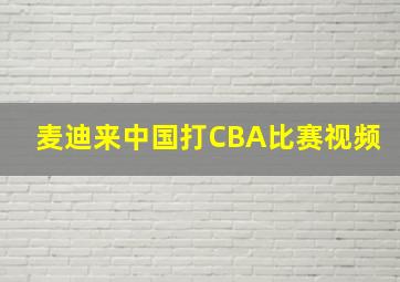 麦迪来中国打CBA比赛视频