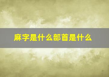 麻字是什么部首是什么