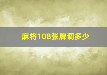 麻将108张牌调多少