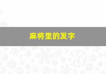 麻将里的发字