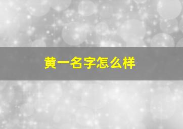 黄一名字怎么样