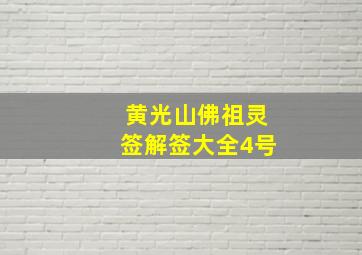 黄光山佛祖灵签解签大全4号