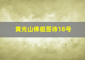 黄光山佛祖签诗18号