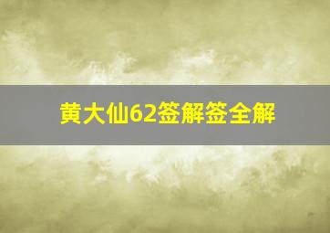 黄大仙62签解签全解