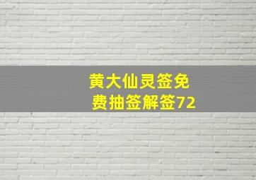 黄大仙灵签免费抽签解签72