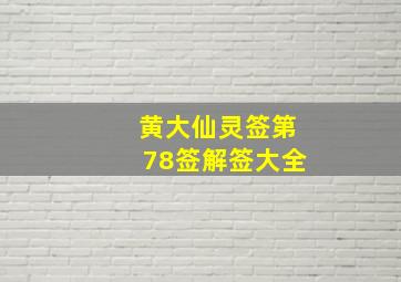 黄大仙灵签第78签解签大全