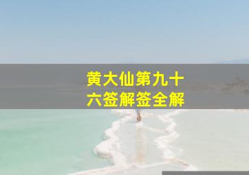 黄大仙第九十六签解签全解