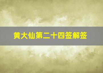 黄大仙第二十四签解签